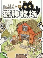 猫神牧场