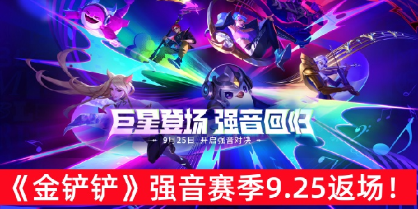 《金铲铲之战》“强音对决”赛季将于9月25日返场！