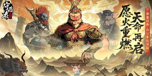 《守愿者》本周福利兑换码来啦，助力修行！