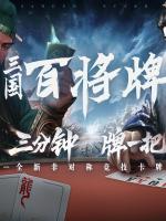 三国：百将牌