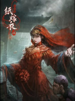 纸嫁衣4红丝缠