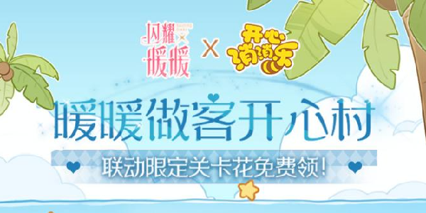 《开心消消乐》联动《闪耀暖暖》兑换码！12月12日截止哦！