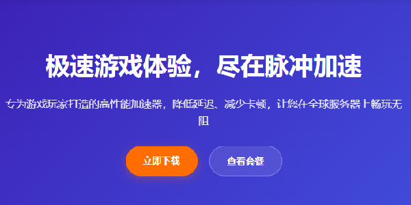 脉冲加速器：极速游戏体验，尽在脉冲！
