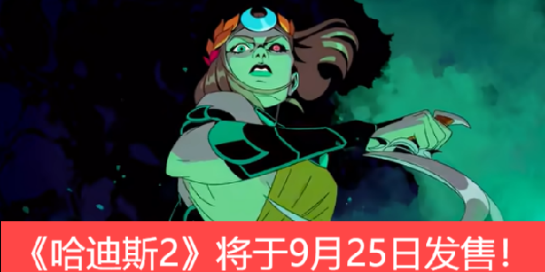 《哈迪斯2》将于9月25日发售！1.0版本PV发布！