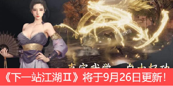 武侠手游《下一站江湖Ⅱ》将于9月26日更新！全新玩法！