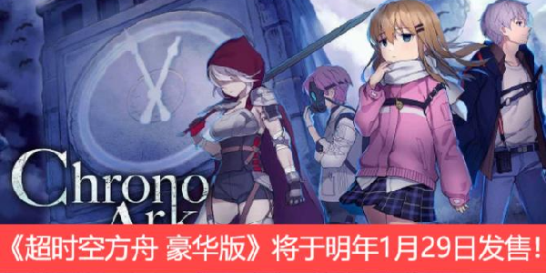 《超时空方舟 豪华版》宣布将于2026年1月29日登陆Switch！
