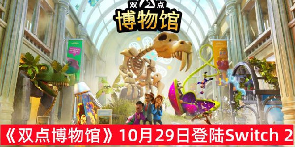 模拟经营《双点博物馆》将于10月29日登陆Switch 2！