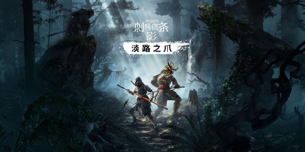 《刺客信条：影》首个DLC“淡路之爪”评分解禁！竟然不尽如人意？