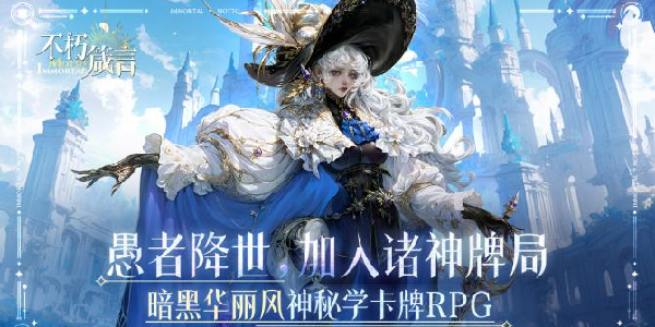 《不朽箴言》公测咋领福利？兑换码「不朽箴言登顶」能换唤神翎羽！