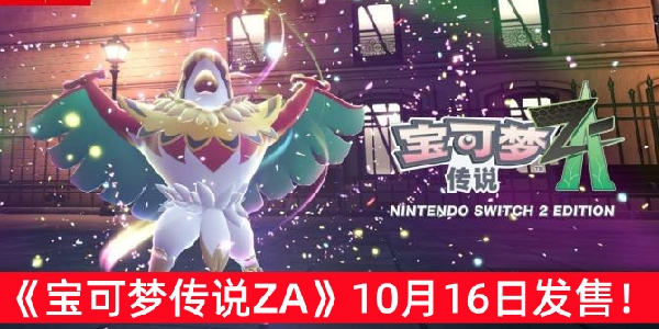 《宝可梦传说ZA》10月16日正式发售！