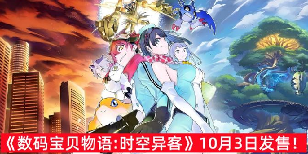 《数码宝贝物语：时空异客》10月3日正式发售！