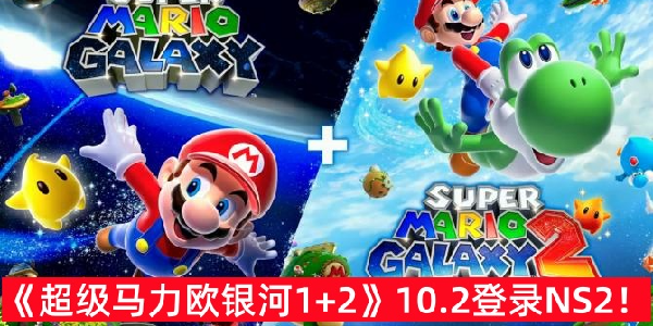 《超级马力欧银河1+2》重制将于10月2日登录NS！