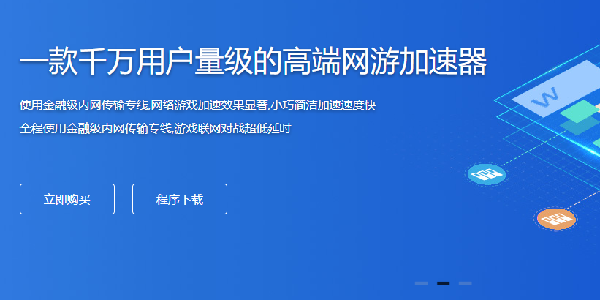 我爱加倍游网游加速器：新一代游戏加速系统！