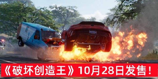 《极品飞车》团队新作《破坏创造王》新预告！10月28日发售！
