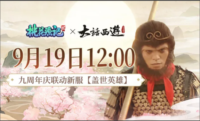 《桃花源记2》x《大话西游》联名新服“盖世英雄”