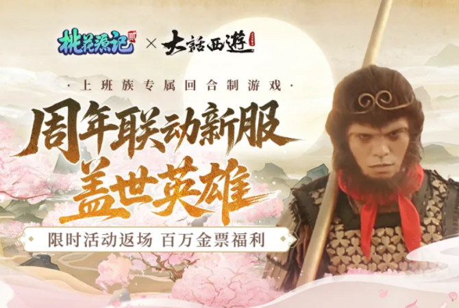 《桃花源记2》x《大话西游》联名新服“盖世英雄”