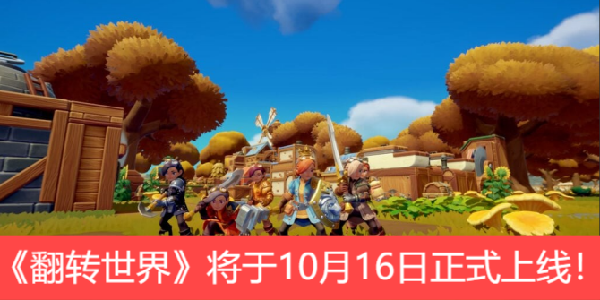 多人沙盒游戏《翻转世界》将于10月16日正式上线！