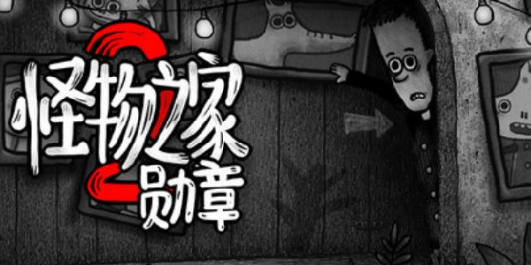 哇塞！《怪物之家2: 勋章》今天（9.19）发售啦！