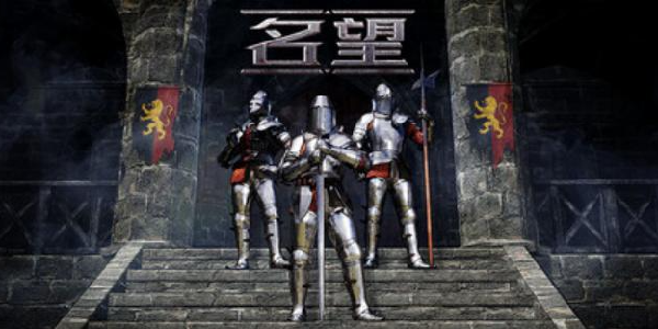 《名望》9月22号正式发行！中世纪多人生存大战要来了！