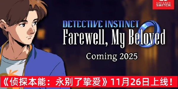 侦探推理《侦探本能：永别了挚爱》将于11月26日上线！