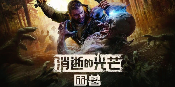 《消逝的光芒：困兽》评分解禁！M站均分78！