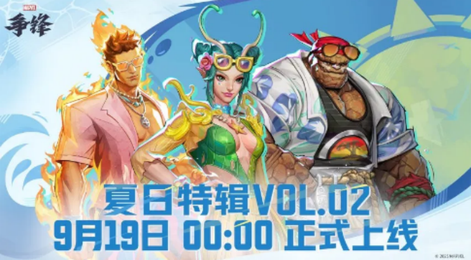 《漫威争锋》「夏日特辑 VOL.02」活动