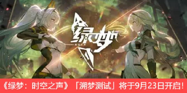 3D科幻动作手游《绿梦：时空之声》「溯梦测试」将于9月23日开启！