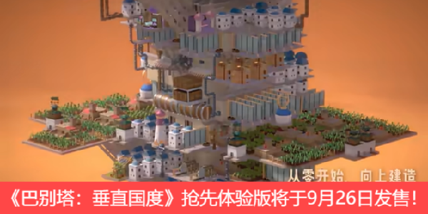 城建游戏《巴别塔：垂直国度》抢先体验版将于9月26日发售！