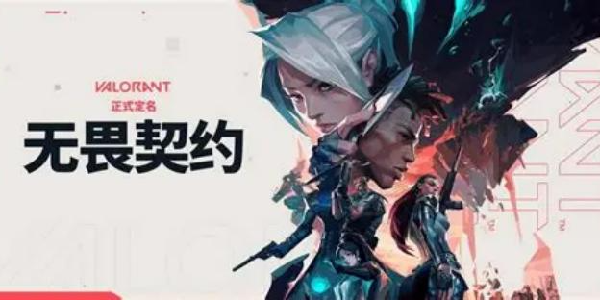 《无畏契约》将强化认证系统！打击恶意虐菜行为！