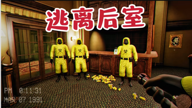 《逃离后室》游戏截图