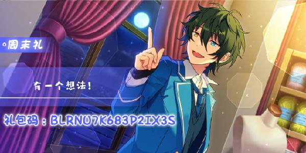 《偶像梦幻祭2》9.19周末礼包码！