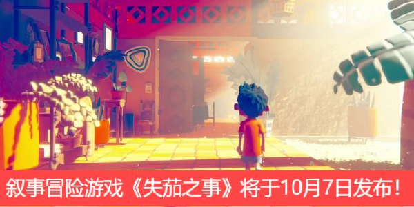 叙事冒险游戏《失茄之事》将于10月7日发布！