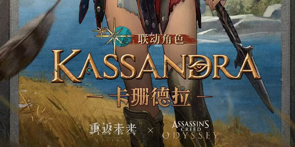 《重返未来1999》卡珊德拉攻略：刺杀体系王者的定位解析